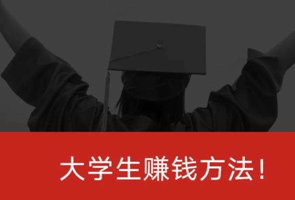 学生一天赚70的软件（适合学生赚钱的手机软件）