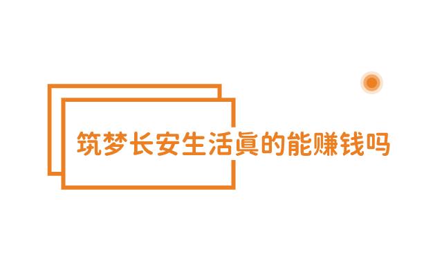 筑梦长安生活真的能赚钱吗？ 答；真的，但是。。。