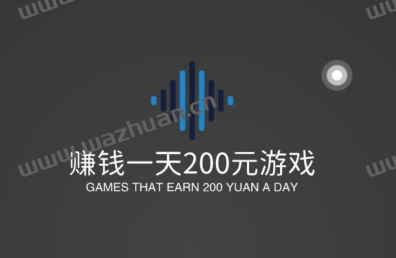 赚钱一天200元游戏，每天能稳定赚200元的游戏软件