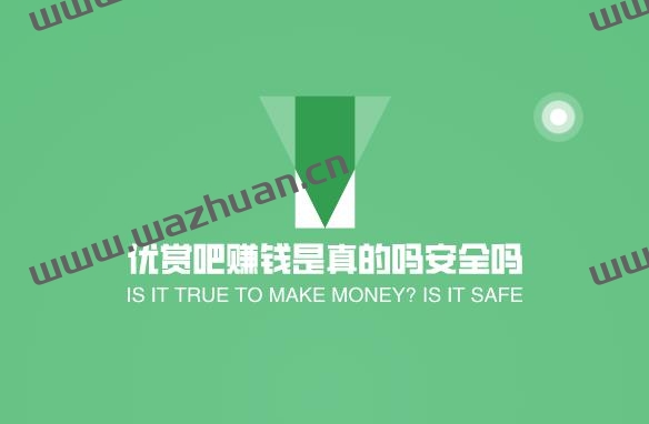 优赏吧赚钱是真的吗安全吗？悬赏任务平台那个靠谱