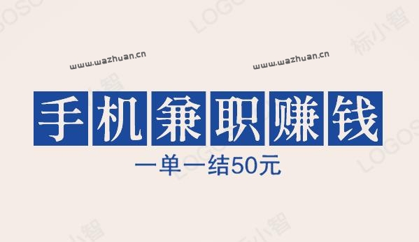 手机兼职赚钱一单一结50元，兼职赚钱0投资一单一结方法