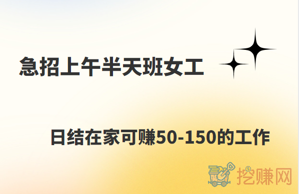 急招上午半天班女工，日结在家可赚50-150的工作