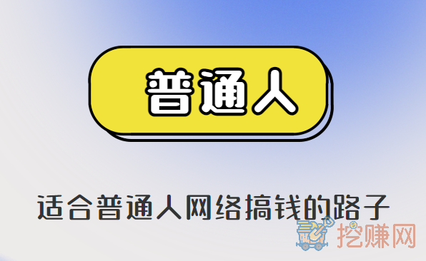 适合普通人网络搞钱的路子