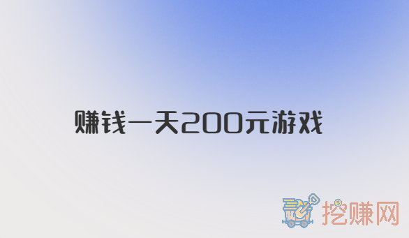 赚钱一天200元游戏，玩游戏一天能赚200元的APP