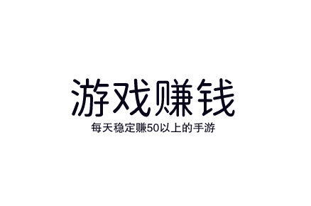 每天稳定赚50以上的手游有哪些？