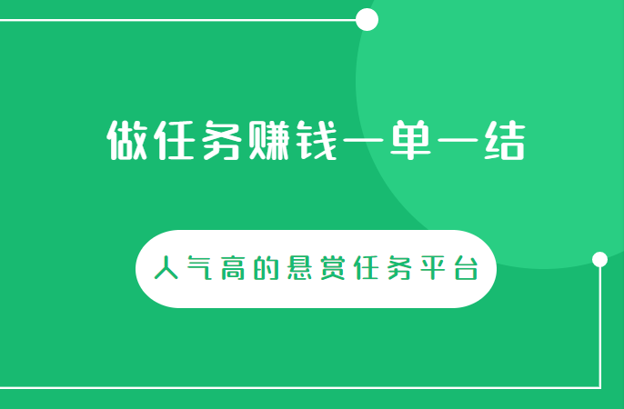 做任务赚钱一单一结，人气高的悬赏任务平台