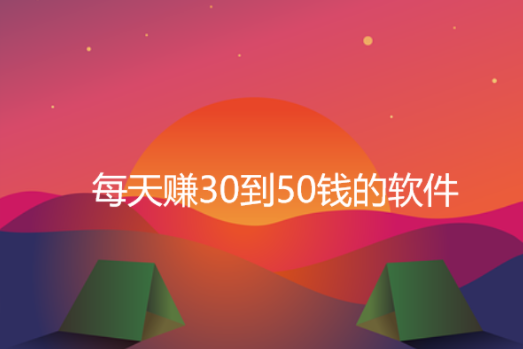 每天能赚30—50元的软件，分享5款一天能赚30到50钱的软件