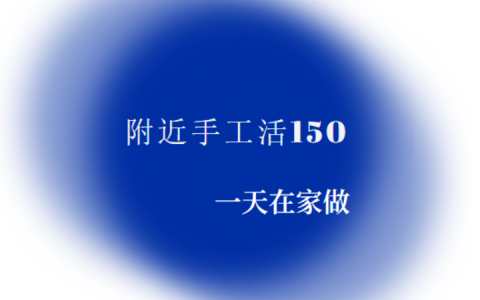 附近手工活150一天在家做是真的吗