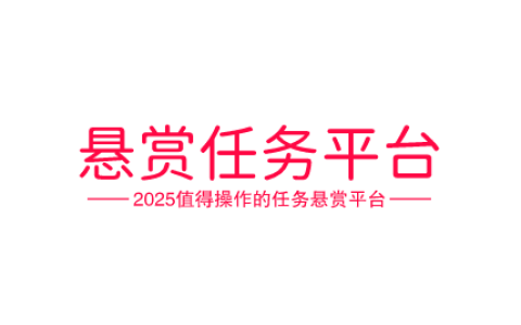 2025最新悬赏任务平台，2025十大最火的任务悬赏平台有哪些