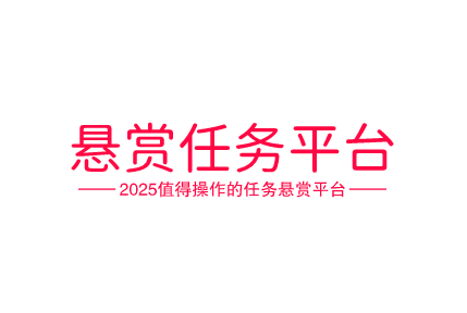 2025最新悬赏任务平台，2025十大最火的任务悬赏平台有哪些