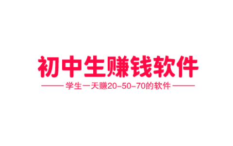 14-15-16岁初中生赚钱软件，学生一天赚20-50-70的软件