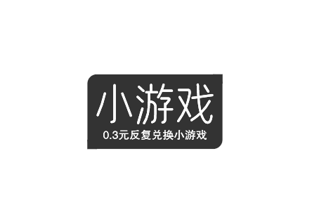 0.3元反复兑换小游戏大全，可以0.3元反复兑换小游戏推荐