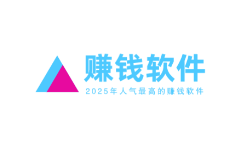 2025年人气最高的赚钱软件，全网最热门的赚钱APP排行榜