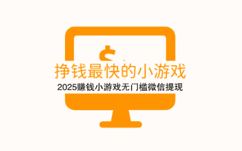 挣钱最快的小游戏，2025赚钱小游戏无门槛微信提现