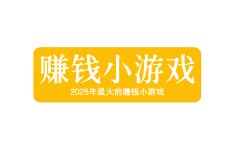 2025年最火的赚钱小游戏有哪些