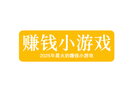 2025年最火的赚钱小游戏有哪些