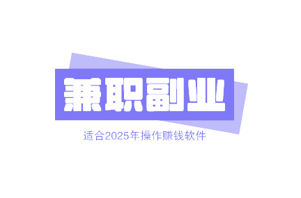 适合上班族的兼职副业有哪些？分享适合2025年操作赚钱软件！