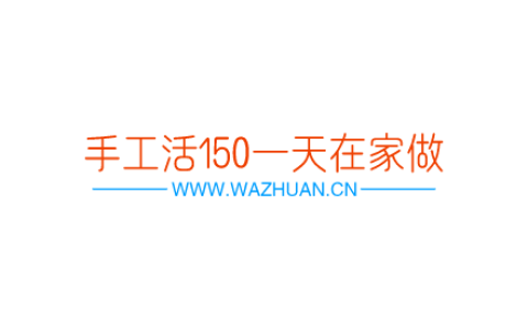 手工活150一天在家做，试试这几个方法。