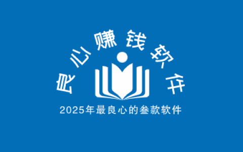 2025年最良心赚钱最快的三款软件