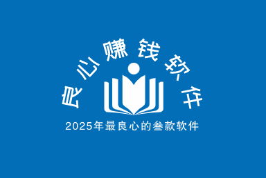 2025年最良心赚钱最快的三款软件