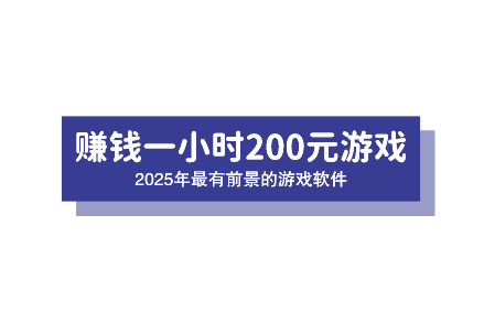 赚钱一小时200元游戏，2025年最有前景的游戏软件