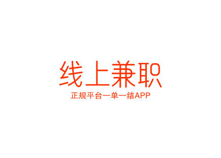 线上兼职赚钱正规平台一单一结APP？分享几个在家就能做的兼职项目