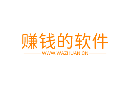 哪些软件可以赚钱真实可靠，分享几款真实有效可以赚钱的软件