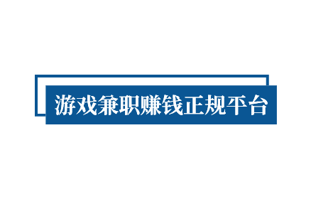 能赚钱的游戏软件，游戏兼职赚钱正规平台