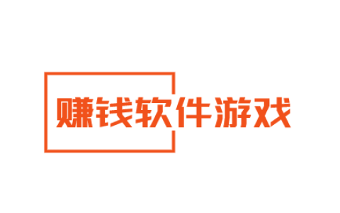 赚钱软件游戏，手机上能赚钱的软件游戏