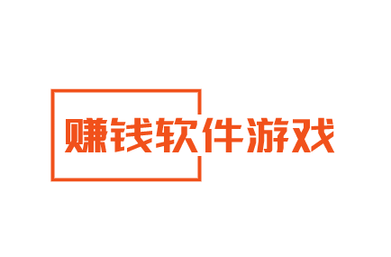 赚钱软件游戏，手机上能赚钱的软件游戏