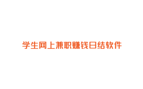 学生网上兼职赚钱日结软件，分享学生兼职赚钱一单一结平台