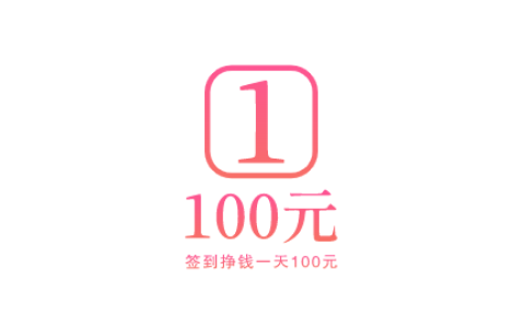 签到挣钱一天100元，还是做任务每天挣100元靠谱