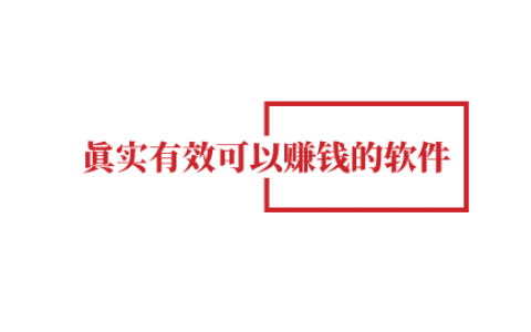 哪些赚钱软件真实可靠，几款真实有效可以赚钱的软件