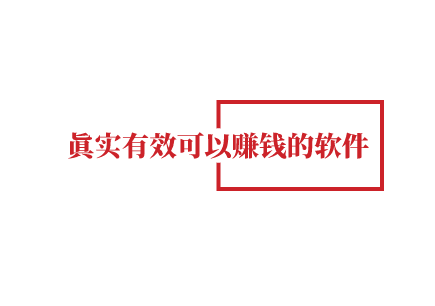 哪些赚钱软件真实可靠，几款真实有效可以赚钱的软件