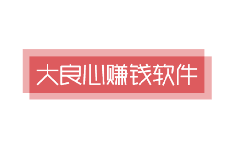 2025年十大良心赚钱软件，10个免费赚钱软件