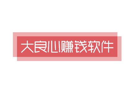 2025年十大良心赚钱软件，10个免费赚钱软件