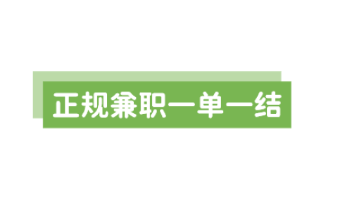 正规兼职一单一结无需任何费用，日结的兼职有哪些