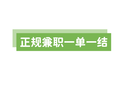 正规兼职一单一结无需任何费用，日结的兼职有哪些