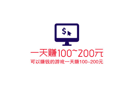 分享两款可以赚钱的游戏一天赚100~200元