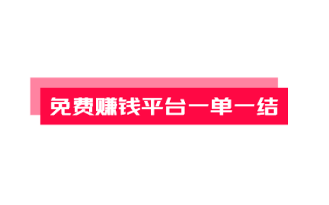 免费赚钱平台一单一结，乐助客就是不错的选择