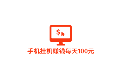 手机挂机赚钱每天100元，还是踏踏实实做任务吧