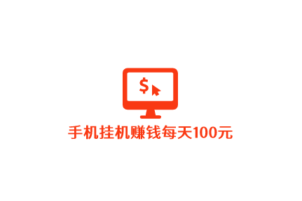 手机挂机赚钱每天100元，还是踏踏实实做任务吧