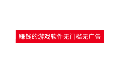 赚钱的游戏软件无门槛无广告，2025真正靠谱的赚钱游戏平台。