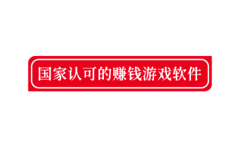 国家认可的赚钱游戏软件，亲测靠谱的正规赚钱游戏