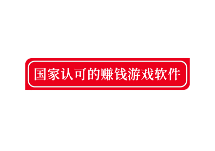 国家认可的赚钱游戏软件，亲测靠谱的正规赚钱游戏