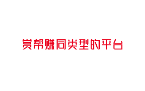 赏帮赚同类型的平台，分享3个和赏帮赚同样赚钱软件