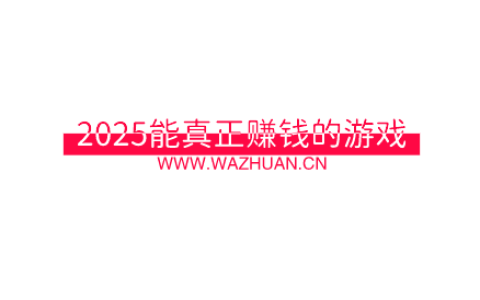 2025能真正赚钱的游戏，这两款不容错过