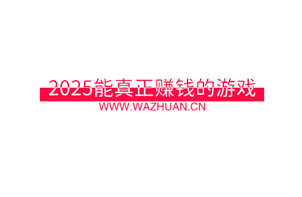 2025能真正赚钱的游戏，这两款不容错过