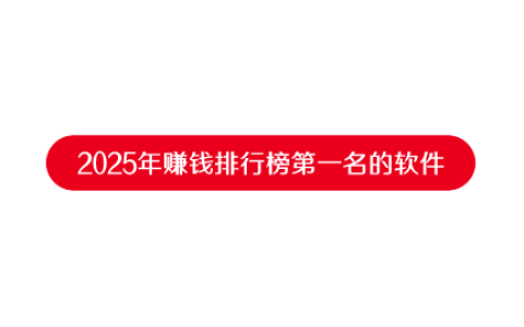 2025年赚钱排行榜第一名的软件