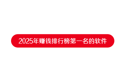 2025年赚钱排行榜第一名的软件